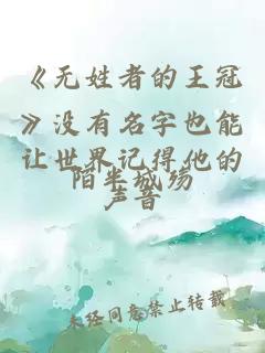 《无姓者的王冠》没有名字也能让世界记得他的声音