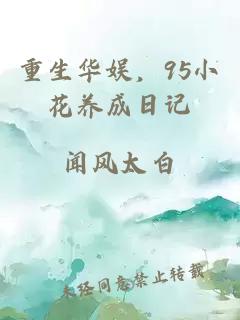 重生华娱，95小花养成日记