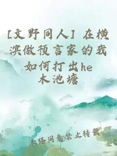 [文野同人] 在横滨做预言家的我如何打出he