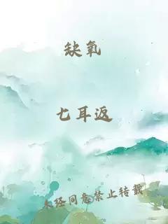 缺氧