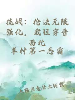 抗战：枪法无限强化，我狙穿晋西北