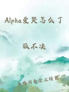 Alpha爱哭怎么了
