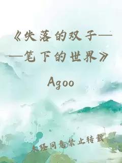 《失落的双子──笔下的世界》