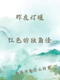 昨夜灯暖