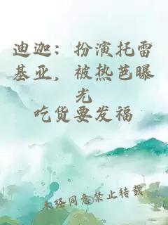 迪迦：扮演托雷基亚，被热芭曝光