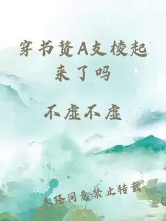 穿书赘A支棱起来了吗