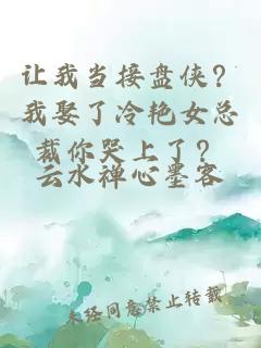 让我当接盘侠？我娶了冷艳女总裁你哭上了？