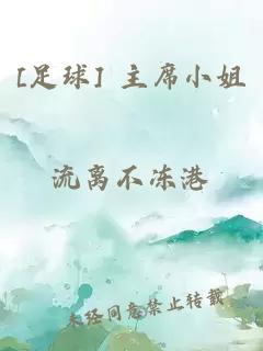 [足球] 主席小姐