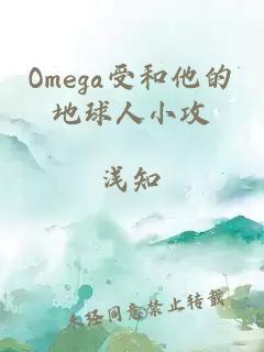 Omega受和他的地球人小攻