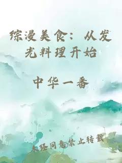 综漫美食：从发光料理开始