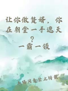 让你做赘婿，你在朝堂一手遮天？