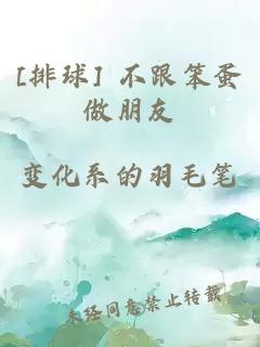 [排球] 不跟笨蛋做朋友