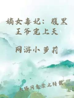 嫡女毒妃:腹黑王爷宠上天