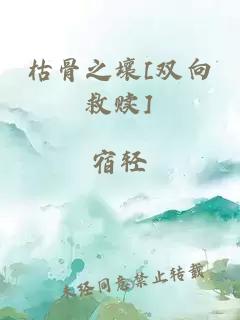 枯骨之壤[双向救赎]