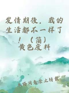 发情期後，我的生活都不一样了！（简）