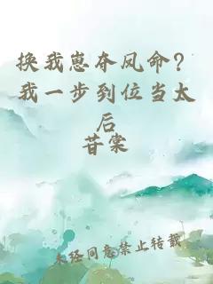 换我崽夺凤命？我一步到位当太后