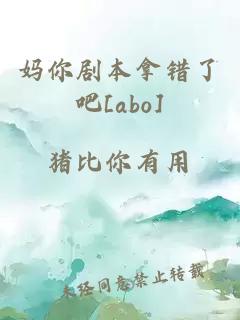 妈你剧本拿错了吧[abo]