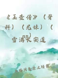 《玉壶传》（骨科）（兄妹）（np）