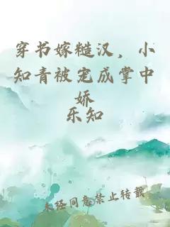 穿书嫁糙汉，小知青被宠成掌中娇