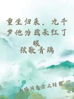 重生归来,九千岁他为我杀红了眼