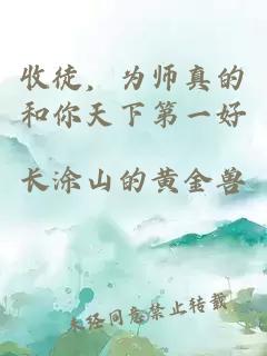 收徒,为师真的和你天下第一好