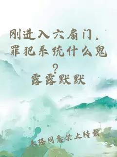 刚进入六扇门,罪犯系统什么鬼?