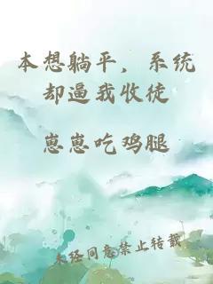 本想躺平，系统却逼我收徒