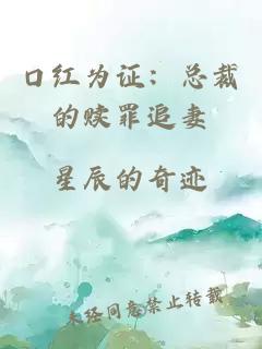 口红为证:总裁的赎罪追妻