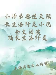 小师弟要逆天陆长生洛纤灵小说全文阅读