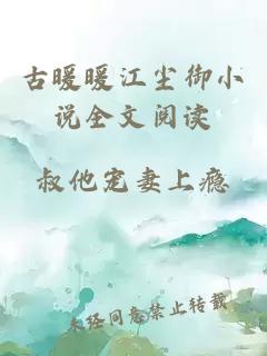 古暖暖江尘御小说全文阅读
