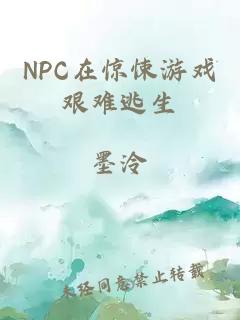 NPC在惊悚游戏艰难逃生