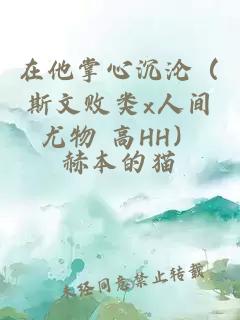 在他掌心沉沦(斯文败类x人间尤物 高HH)