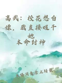 高武：校花想白嫖，我直接吸干她