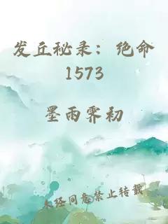 发丘秘录：绝命1573
