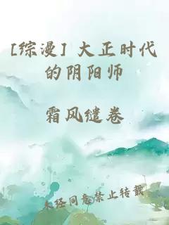 [综漫] 大正时代的阴阳师