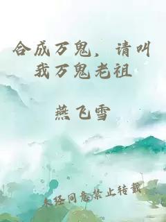 合成万鬼，请叫我万鬼老祖