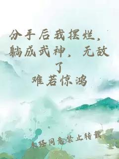 分手后我摆烂，躺成武神，无敌了