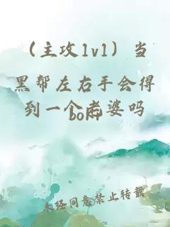 （主攻1v1）当黑帮左右手会得到一个老婆吗