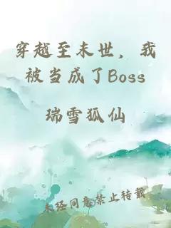 穿越至末世，我被当成了Boss