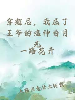 穿越后,我成了王爷的瘟神白月光