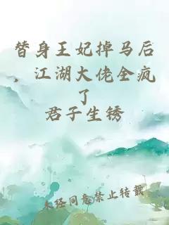 替身王妃掉马后，江湖大佬全疯了