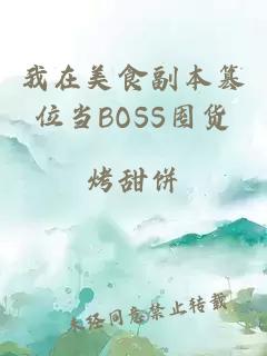 我在美食副本篡位当BOSS囤货