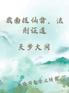 我南极仙翁，法则证道