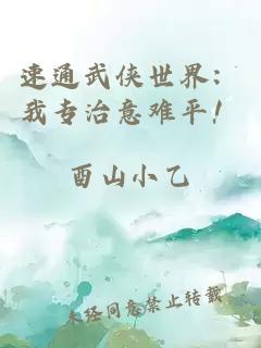 速通武侠世界：我专治意难平！