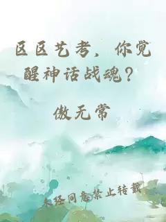区区艺考，你觉醒神话战魂？