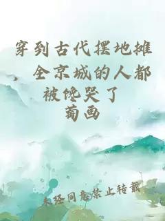 穿到古代摆地摊，全京城的人都被馋哭了