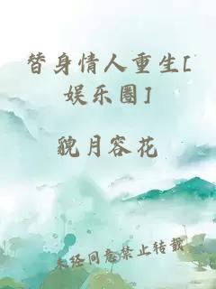 替身情人重生[娱乐圈]
