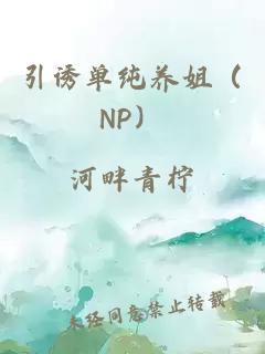 引诱单纯养姐（NP）