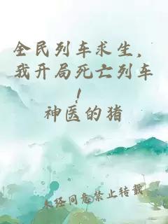 全民列车求生，我开局死亡列车！