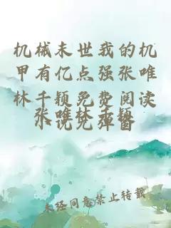 机械末世我的机甲有亿点强张唯林千颖免费阅读小说无弹窗